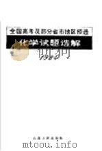 1984年全国高考及部分省市地区预选化学试题选解 1984 PDF电子版封面 7088·1254 冬秀琴,张桂珍编
