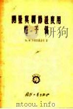 测量与调节温度用电子仪 1956 PDF电子版封面 B·B·柯斯特凯维奇著