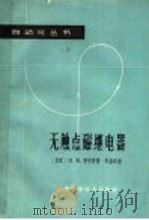 无解点磁继电器 1963 PDF电子版封面 15119·1740 (苏联)H·M·季申科著;李鼎年译