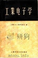 工业电子学 1958 PDF电子版封面 15119·104 (苏联)A·N·高列里克著