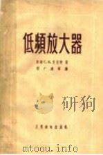 低频放大器 1956 PDF电子版封面 (苏)克里捷(С.Н.Кризе)著;程广建等译