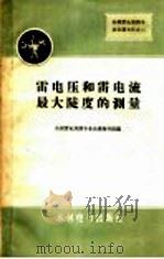 雷电压和雷电流最大陡度的测量 1956 PDF电子版封面 15143·1800 全国雷电观测专业会议秘书组编