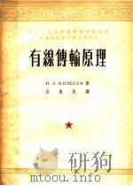 有线传输原理 1953 PDF电子版封面 (苏)克谢也夫(И.А.Кощеев)著;吕惠民译