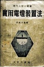 实用电灯装置法 1953 PDF电子版封面 张望良编撰