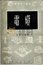 电灯（1954 PDF版）