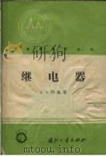 继电器 1958 PDF电子版封面 15034·202 (苏)阿施(З.Э.Ащ)著;武震声译