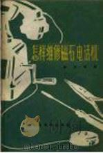 怎样维修磁石电话机 1958 PDF电子版封面 15045·总762市47 朱光荣编