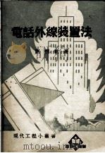 电话外缐装置法（ PDF版）