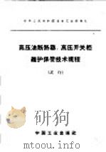 高压油断路器、高压开关柜维护保管技术规程 试行 1964 PDF电子版封面 15165·3404(冶金549) 冶金工业部制订