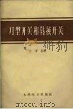 刀型开关和转换开关 1959 PDF电子版封面 15143·1474 曹望志著