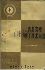 农村实用电工技术问答（1964 PDF版）