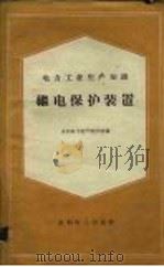 继电保护装置 电力工业生产知识 1960 PDF电子版封面 15143·1949 水利电力部干部学校编