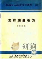 怎样测量电力（1960 PDF版）