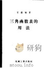 三角函数表的用法 1955 PDF电子版封面 15033·23 石鉴编著