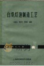白炽灯泡制造工艺 1962 PDF电子版封面 15119·1671 陈遥刍等编著