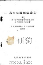 高压电器制造论文 4 用于空气断路器配电设备上的生产压缩空气的装置 1960 PDF电子版封面 15010·894 (苏)阿范纳斯耶夫,В.В.,(苏)马卡罗娃,Н.А.著;沈