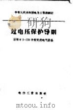 过电压保护导则 1956 PDF电子版封面 15036·381 中华人民共和国电力工业部制订