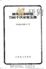 简易设备制造7500千伏安变压器 1960 PDF电子版封面 15143·1629 青岛电业局修造厂著