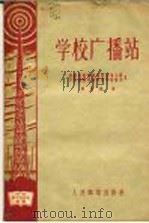 学校广播站 1956 PDF电子版封面 俄罗斯苏维埃联邦社会主义共和国教育部学校管理总局著;樊经恕译