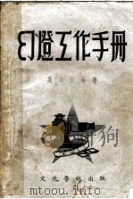 幻灯工作手册 1953 PDF电子版封面 吴定洪编著