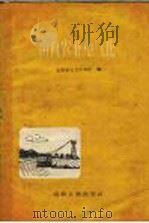 山西农业电气化 1960 PDF电子版封面 15088·54 山西省电力工业厅编