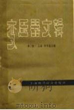 变压器文辑 上集 第2版 1963 PDF电子版封面 15119·1711 李中藩主编