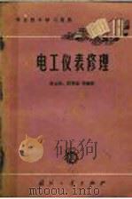 电工仪表修理（1966 PDF版）