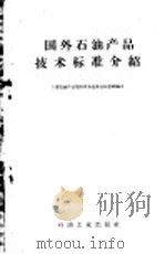 国外石油产品技术标准介绍 1959 PDF电子版封面 15037·699 全国石油新产品规格审查委员会秘书组编译