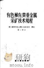 有色、稀有、贵重金属采矿技术规程 1955 PDF电子版封面 15032·234 重工业部有色金属工业管理局著