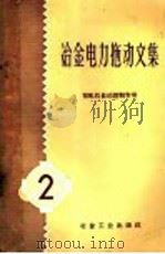 冶金电力拖动文集  第2册  初轧机自动控制专号   1960  PDF电子版封面  15062·2183  冶金工业出版社编 