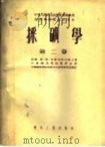采矿学 第2卷 1953 PDF电子版封面 (苏)舍维亚科夫(Л.Д.Шевяков)撰;中国矿业学院编