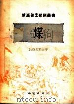 煤 1954 PDF电子版封面 (苏)维谢洛夫斯基(В.С.Веселовский),(苏)
