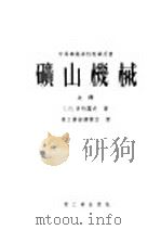 矿山机械 1954 PDF电子版封面 (苏)多特罗夫(Г.В.Тотров)著;中华人民共和国重工