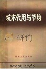 坑木代用与节约 1959 PDF电子版封面 15035·996 煤炭工业部北京科学研究院坑木代用办公室编