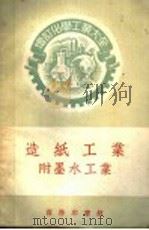 造纸工业（1952 PDF版）