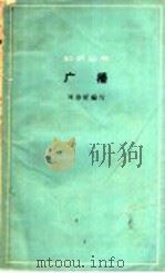 广播 1964 PDF电子版封面 13051·039 刘寿听编写;《知识丛书》编辑委员会编
