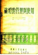 矿灯的管理与使用 1954 PDF电子版封面 (苏)费道林阔(В.М.Хедоренко)撰;郭峻宇译