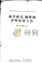 油井射孔、爆炸和井壁取样工作 1956 PDF电子版封面 15037·171 (苏)鲍米顿(Д.Е.Пометун)著;窦炳文译