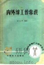 内外缐工作常识 1957 PDF电子版封面 T15143·45 胡玉声编著