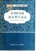 小型矿山用简易架空索道 1958 PDF电子版封面 15062·1007 有色冶金部设计总院编