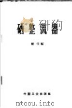 硒整流器 1963 PDF电子版封面 15165·2549(煤炭132) 越宇编
