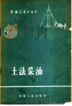 土法采油（1958 PDF版）
