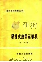 吊挂式皮带运输机 1965 PDF电子版封面 15165·4170(煤炭311) 陈陶编