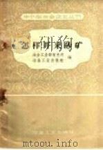 怎样开采砂矿 1958 PDF电子版封面 15062·1175 冶金工业部有色司,冶金工业出版社编