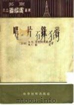 唱片录音 1956 PDF电子版封面 15119·159 (苏)别克特别果夫(А.К.Бектабегов)著;王明德