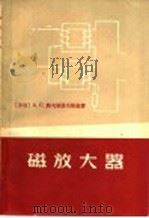磁放大器 1965 PDF电子版封面 15034·946 (苏联)A.C.鲍戈斯洛夫斯基著;阮玉译