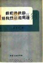 铸和铸铁的结构，性能和用途   1959  PDF电子版封面  15062·1540  李惠忠著 
