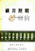 矿井照明 1956 PDF电子版封面 15035·218 (苏联)克·维·华西列夫著;陈?干译