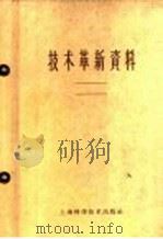 技术新资料（1959 PDF版）