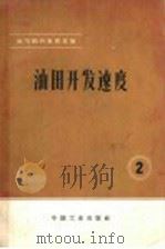 油、气田开发译文集 2 油田开发速度 1965 PDF电子版封面 15165·3117(石油179) 苏尔古切夫等著;李国玉等译